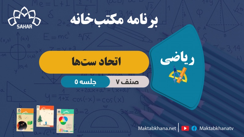 اتحاد ست ها – جلسه 5- ریاضی صنف هفتم مکتب خانه