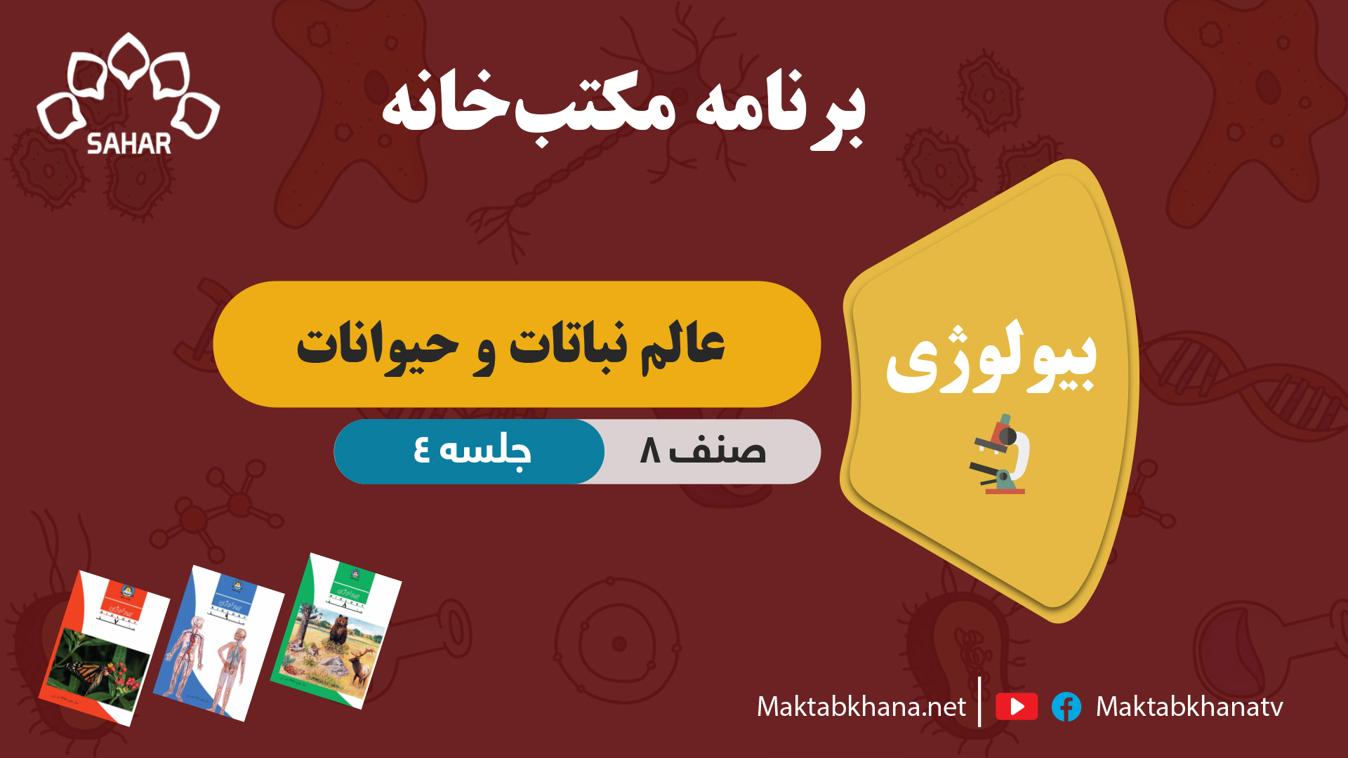 عالم نباتات و حیوانات – جلسه 4 – بیولوژی صنف هشتم