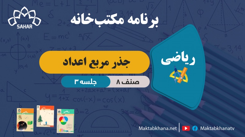 جذر مربع اعداد – جلسه 3- ریاضی صنف هشتم