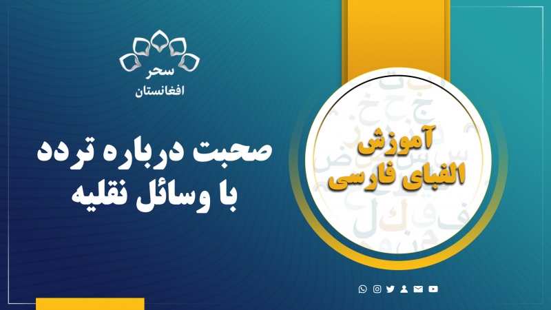 صحبت درباره تردد با وسائل نقلیه