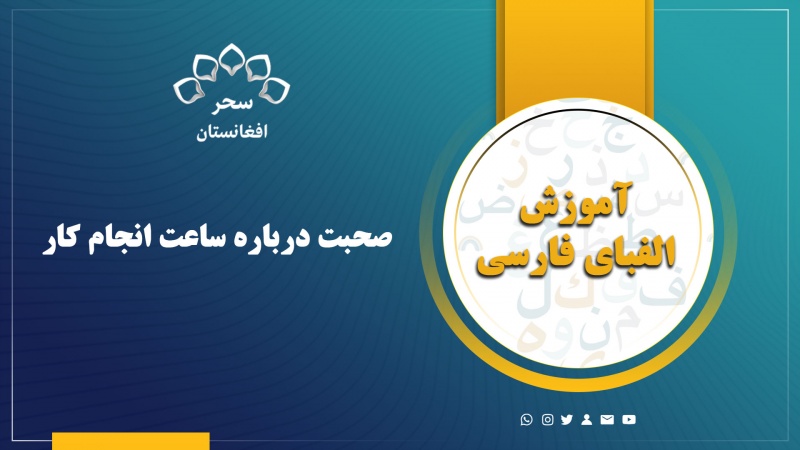 صحبت درباره ساعت انجام کار