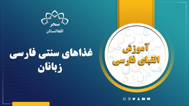 غذاهای سنتی فارسی زبانان