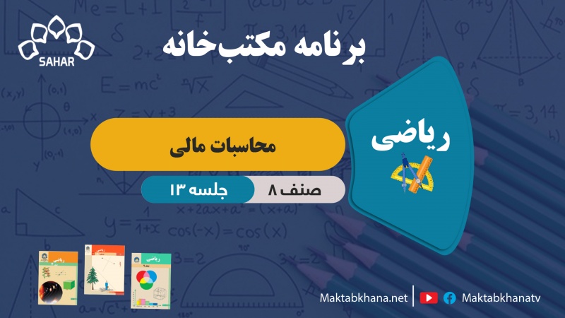 محاسبات مالی – جلسه 13 – ریاضی صنف هشتم