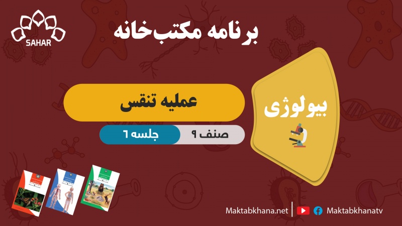 عملیه تنفس – جلسه6 – بیولوژی صنف نهم