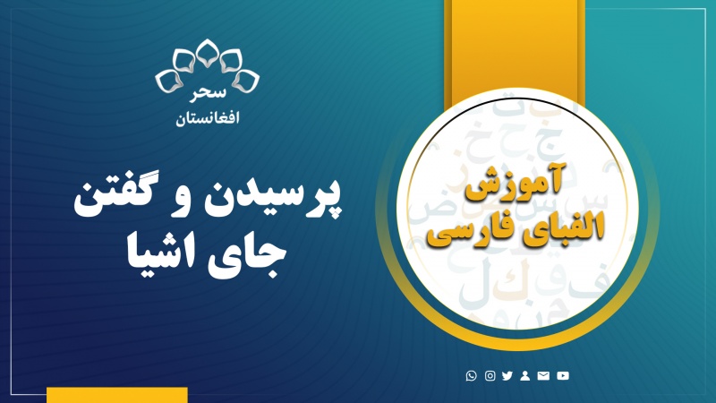 پرسیدن و گفتن جای اشیا