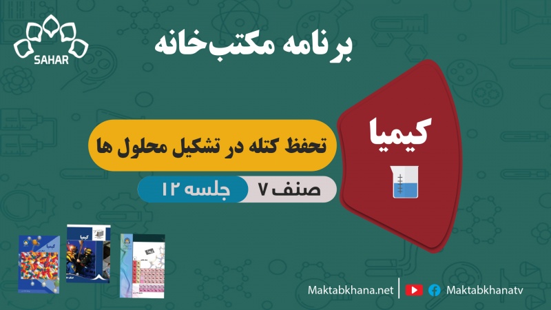 تحفظ کتله در تشکیل محلولها – جلسه 12 – کیمیا صنف هفتم