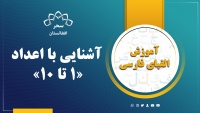 آشنایی با اعداد ( 1 تا 10 )