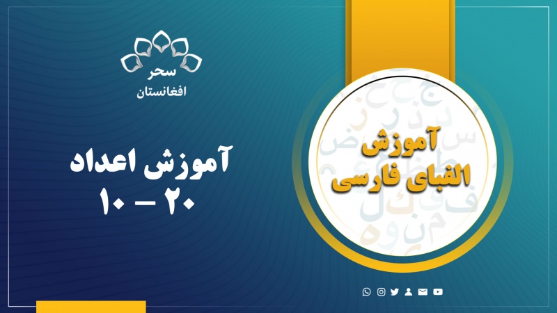 آموزش اعداد (10 تا 20 )