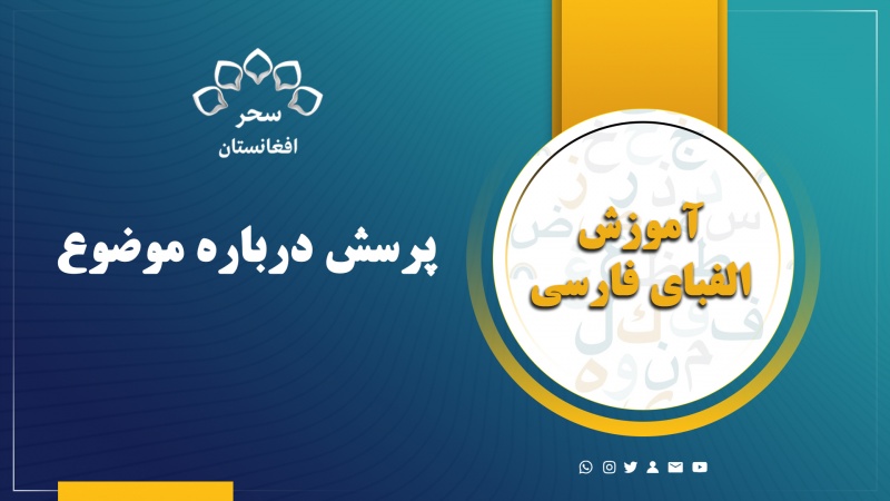 پرسش درباره موضوع