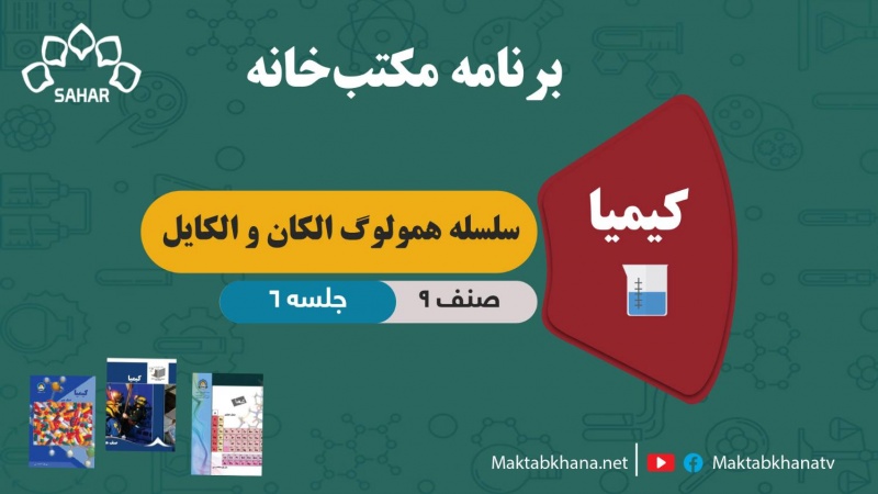 سلسله همولوگ الکان و الکایل – جلسه 6- کیمیای صنف نهم