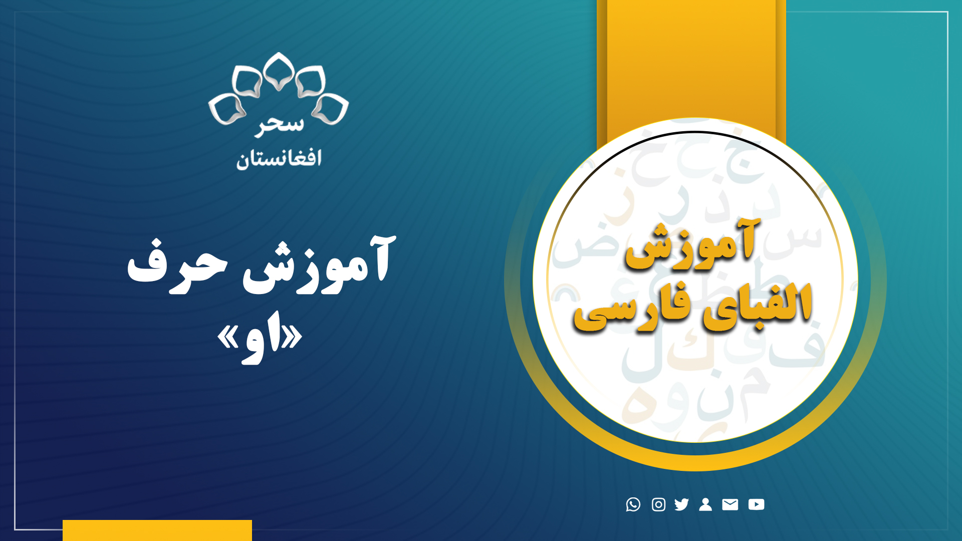 آموزش حرف( او)