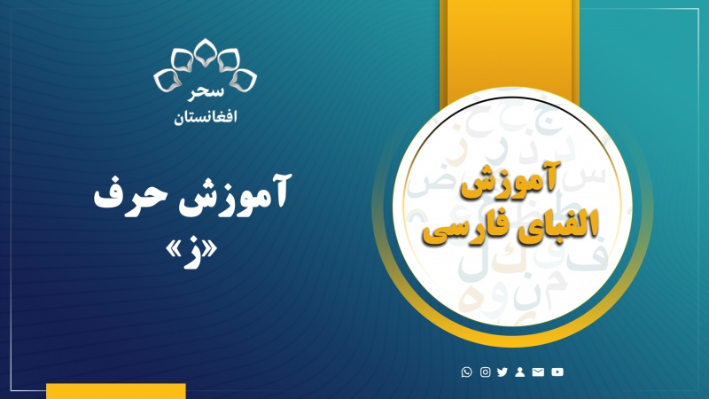 آموزش حرف«ز»