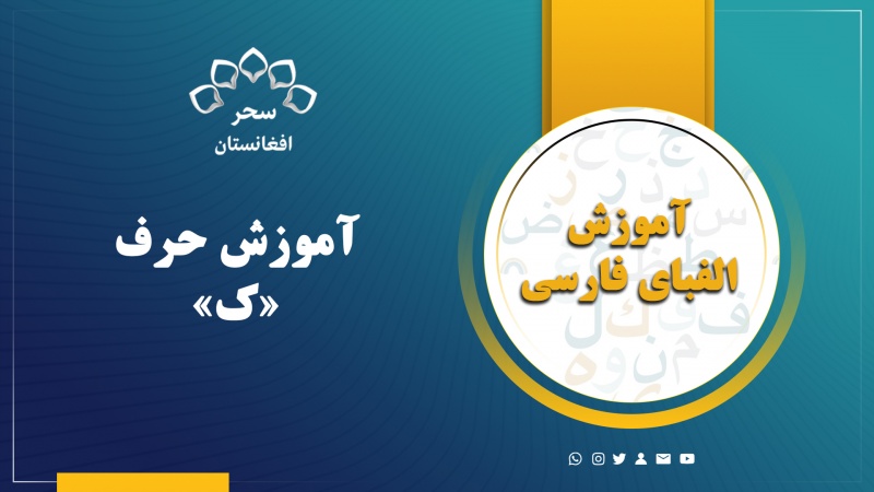 آموزش حرف«ک»