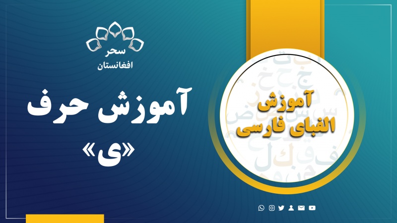 آموزش حرف ( ی)