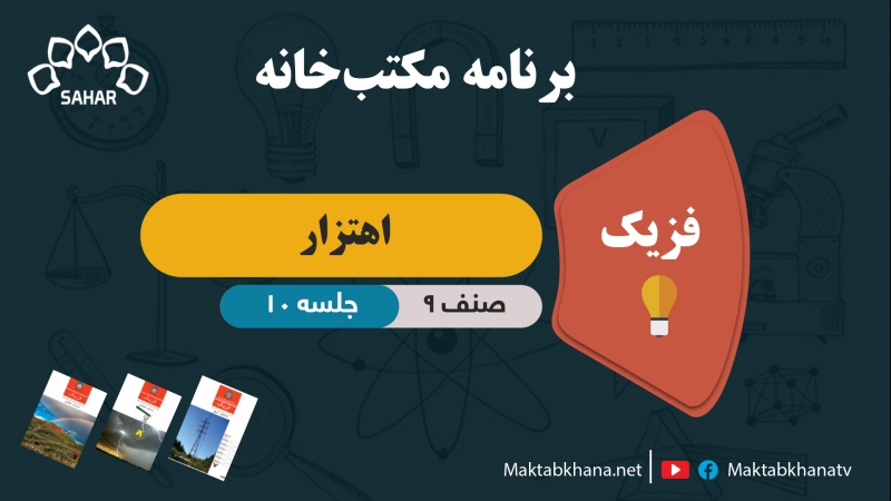 اهتزاز – جلسه 10 – فزیک صنف نهم مکتب خانه