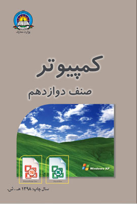 دانلود کتاب کمپیوتر صنف دوازدهم