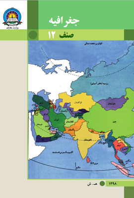 دانلود کتاب جغرافیه صنف دوازدهم