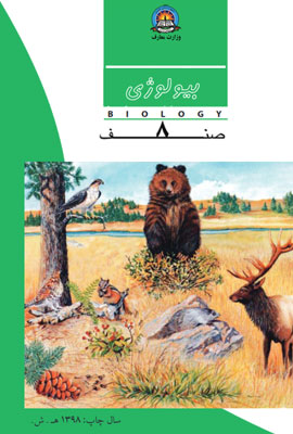 دانلود کتاب بیولوژی صنف هشتم