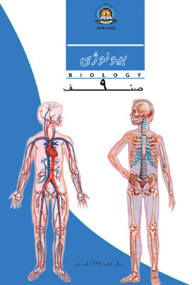 دانلود کتاب بیولوژی صنف نهم