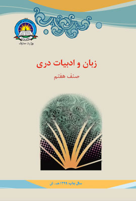 دانلود کتاب دری صنف هفتم
