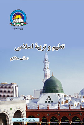 دانلود کتاب تعلیم و تربیه اسلامی صنف هشتم