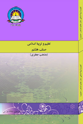 دانلود کتاب تعلیم و تربیه اسلامی(جعفری) صنف هشتم