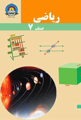 دانلود کتاب ریاضی صنف هفتم
