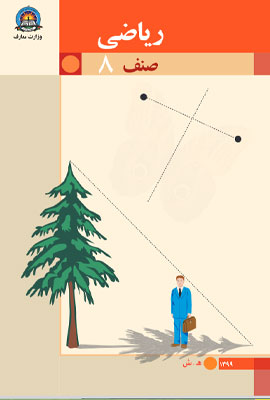 دانلود کتاب ریاضی صنف هشتم