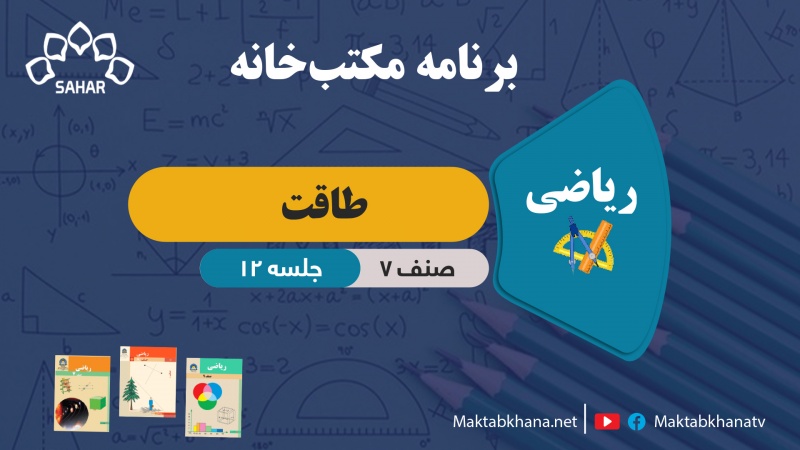 طاقت – جلسه 12 – ریاضی صنف هفتم
