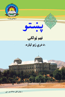 دانلود کتاب پشتو صنف نهم