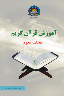 دانلود کتاب قران صنف سوم