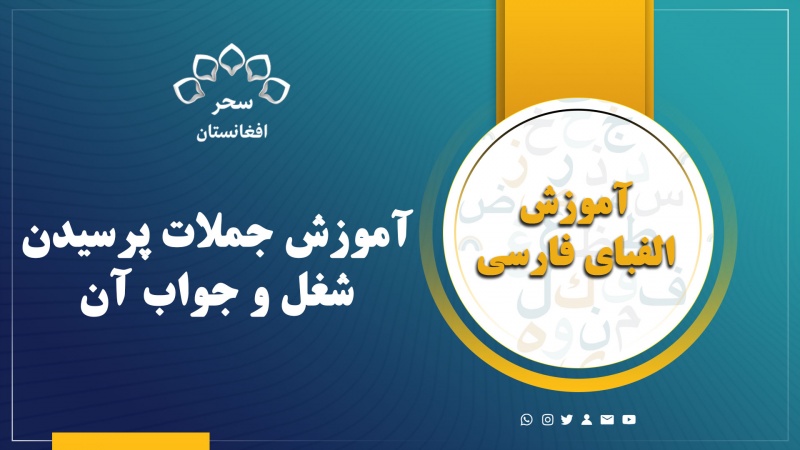 آموزش جملات پرسیدن شغل و جواب آن