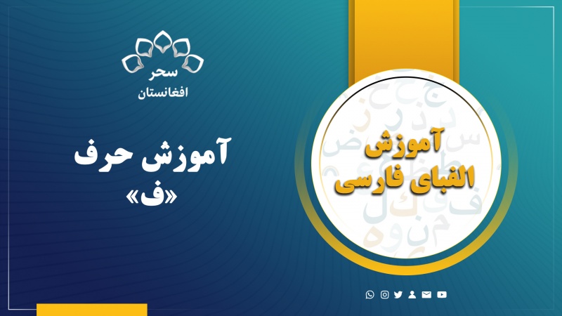 آموزش حرف (ف)