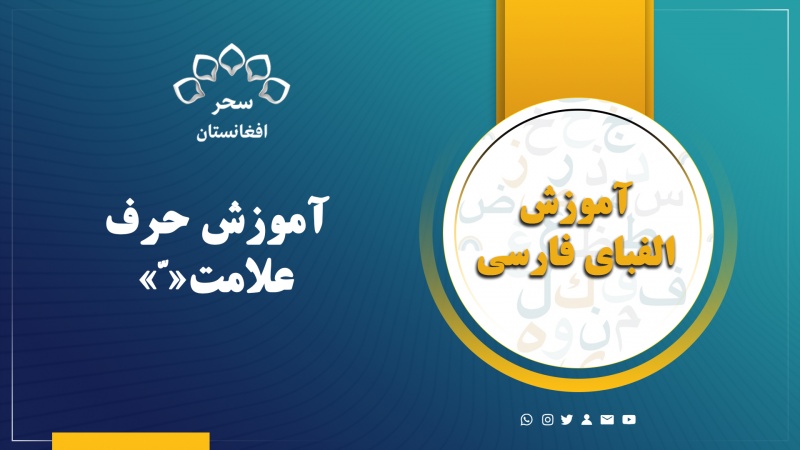 آموزش علامت ( ّ )