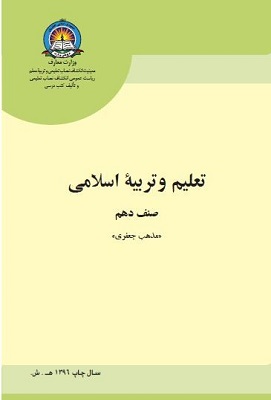دانلود کتاب تعلیم و تربیه اسلامی صنف دهم مکتب