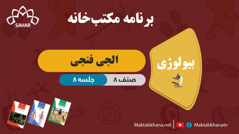 الجی فنجی – جلسه 8 – بیولوژی صنف هشتم