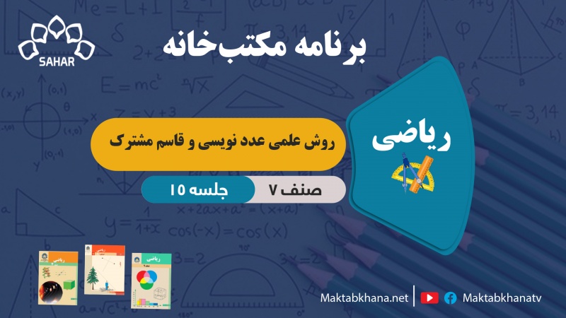 روش علمی عدد نویسی و قاسم مشترک – جلسه 15 – ریاضی صنف هفتم