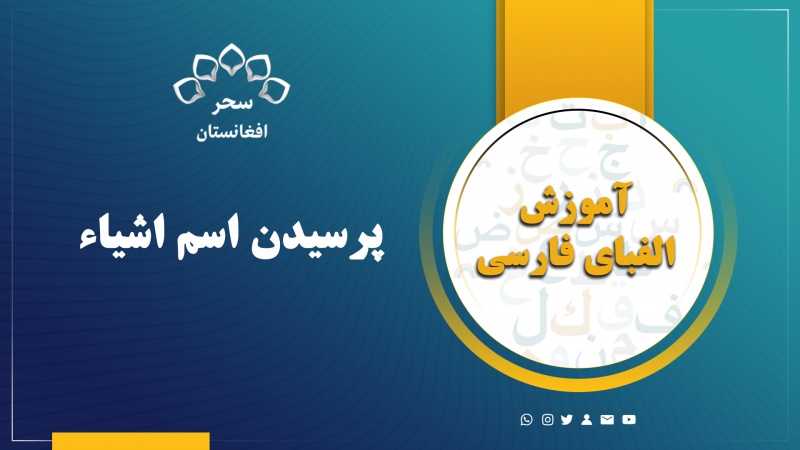 پرسیدن اسم اشیاء