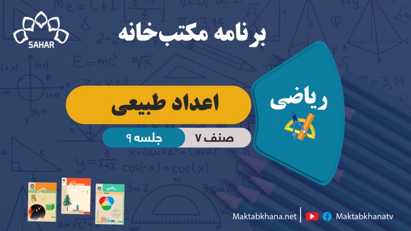 اعداد طبیعی – جلسه 9 – ریاضی صنف هفتم