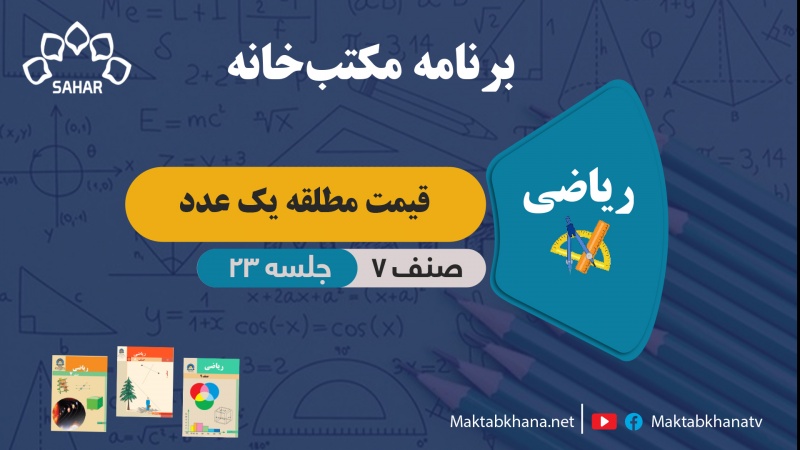 قیمت مطلقه یک عدد – جلسه 23 – ریاضی صنف هفتم