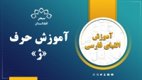 آموزش حرف (ژ)