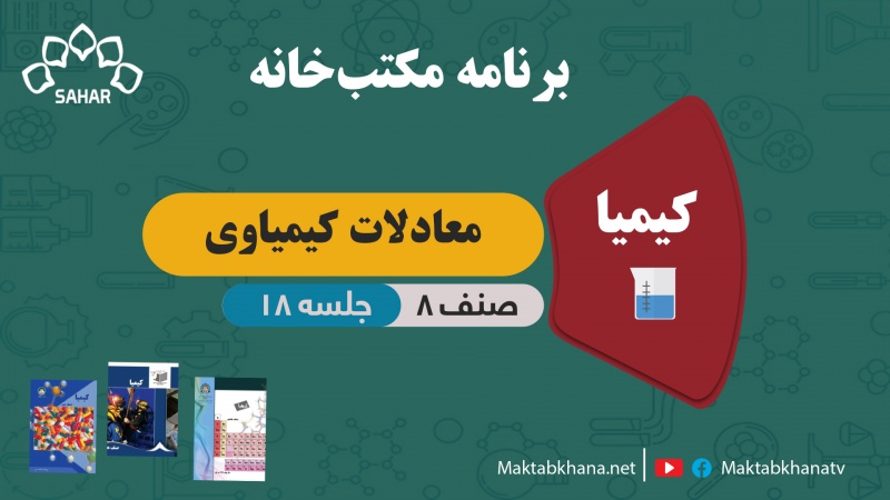 معادلات کیمیاوی – جلسه 18 – کیمیا صنف هشتم