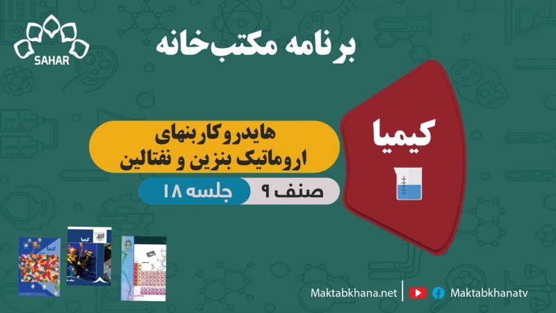 هایدروکربنهای اروماتیک بنزین و نفتالین – جلسه 18 – کیمیا صنف نهم