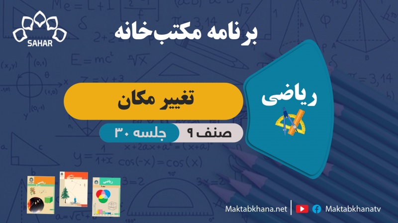 تغییر مکان – جلسه 30 – ریاضی صنف نهم
