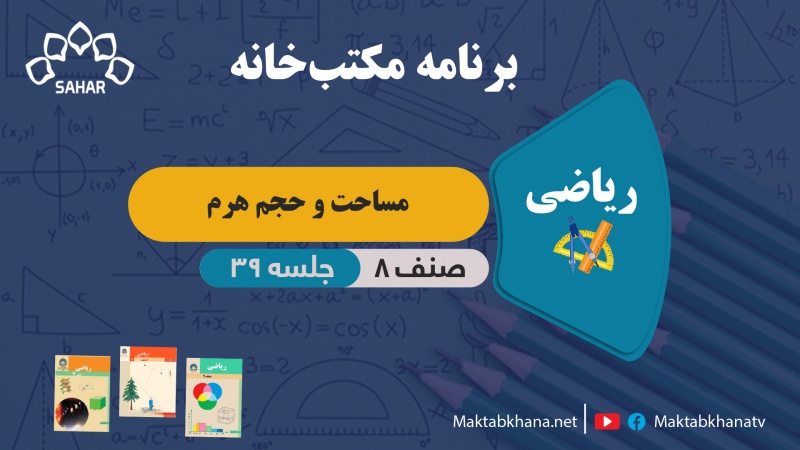 مساحت و حجم هرم – جلسه 39 – ریاضی صنف هشتم مکتب خانه
