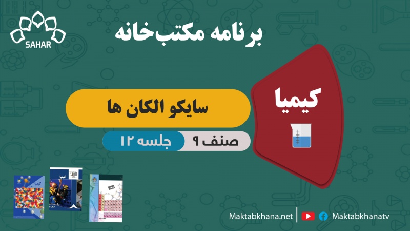 سایکوالکانها – جلسه 12 – کیمیا صنف نهم