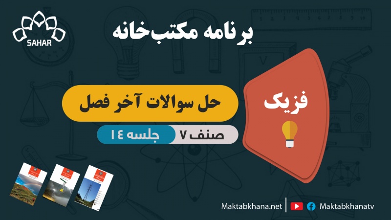 حل سوالات فصل آخر – جلسه 14 – فزیک صنف هفتم