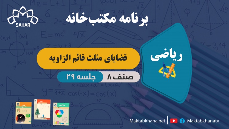 قضایای مثلث قائم الزاویه – جلسه 29 – ریاضی صنف هشتم