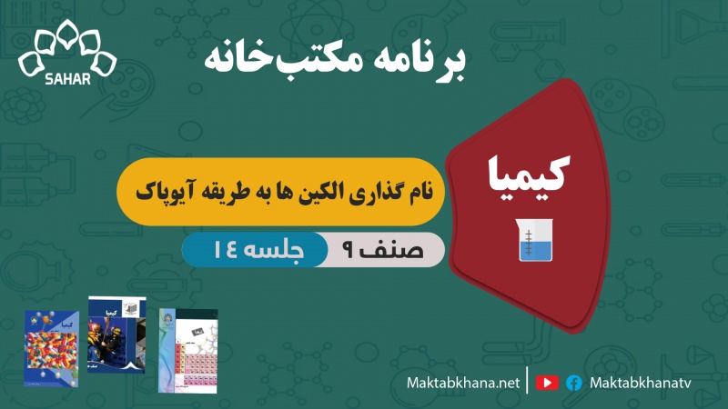 نامگذاری آلکینها به طریقه آیوپاک – جلسه 14 – کیمیا صنف نهم