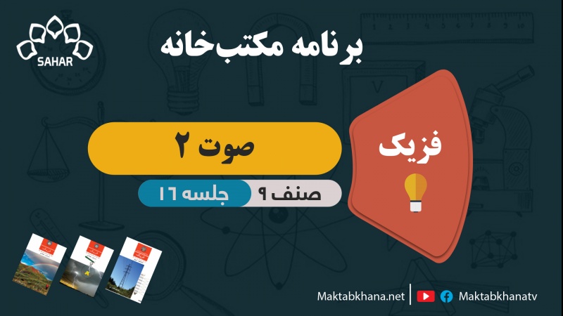 صوت 2 – جلسه 16 – فزیک صنف نهم مکتب خانه